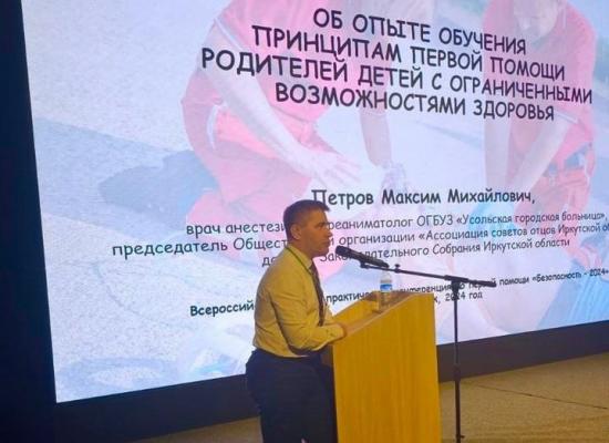 О навыках оказания первой помощи детям с ОВЗ рассказал Максим Петров на Всероссийской научно-практической конференции «Безопасность — 2024»