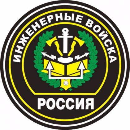 21 января - День инженерных войск России