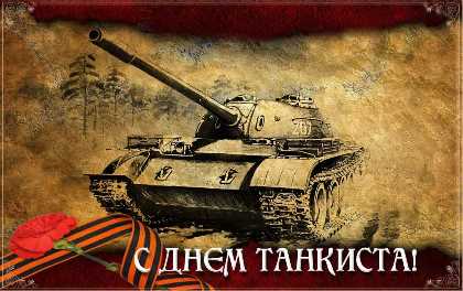 С Днем танкиста!