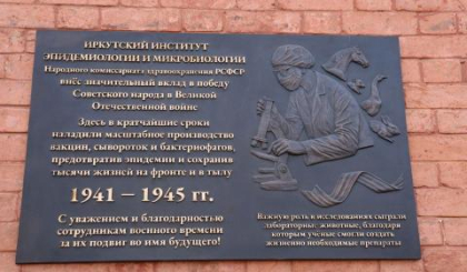 Вклад учёных-медиков в Победу в Великой Отечественной войне увековечили в Иркутске   