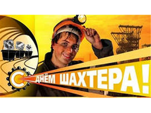 с Днём шахтёра!