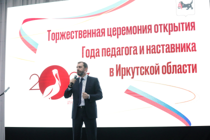 Год педагога и наставника стартовал в Иркутской области
