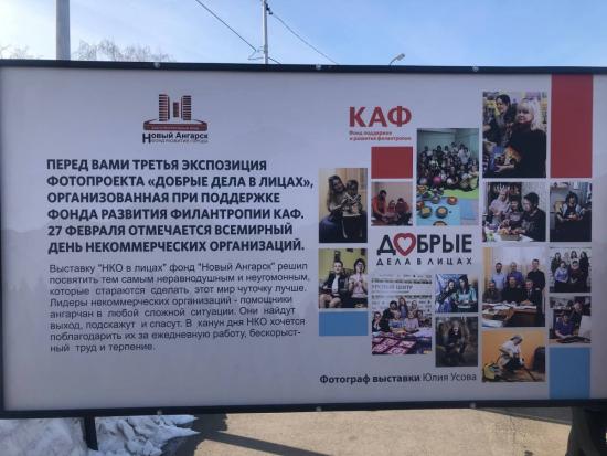 Евгений Сарсенбаев: Фотовыставка «Добрые дела в лицах» – дань уважения за труд на благо Ангарского городского округа