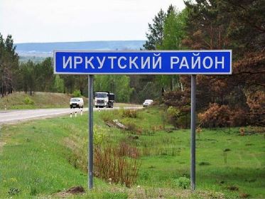 Вопросы развития социальной инфраструктуры обсудил Сергей Сокол на встрече с мэром Иркутского района Леонидом Фроловым