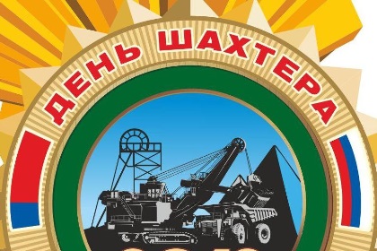 День шахтера! 