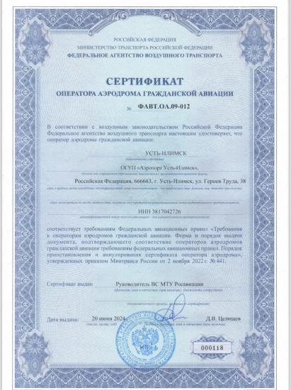 Аэропорт Усть-Илимска получил сертификат оператора гражданской авиации