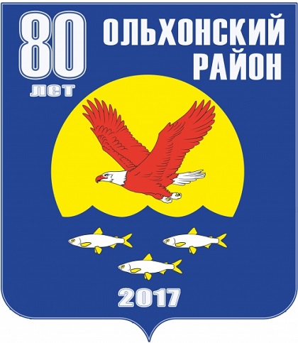 Ольхонскому району исполняется  80 лет   