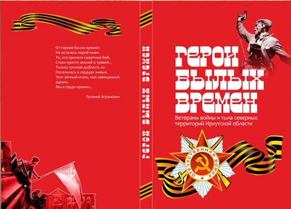 Книга памяти  «Герои былых времен» издана при поддержке Николая Труфанова 