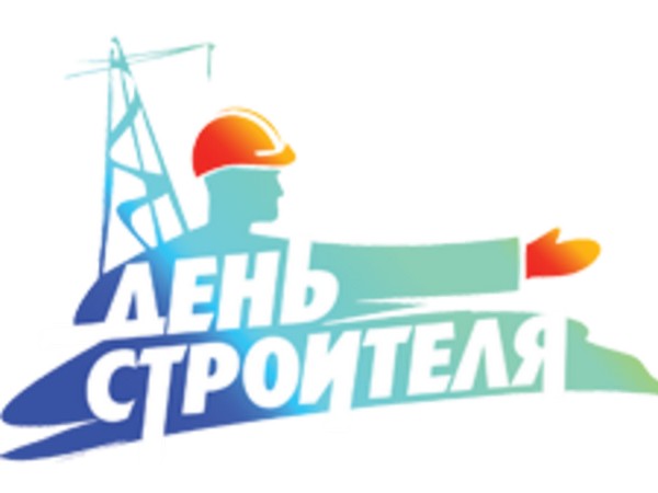 С днем строителя!