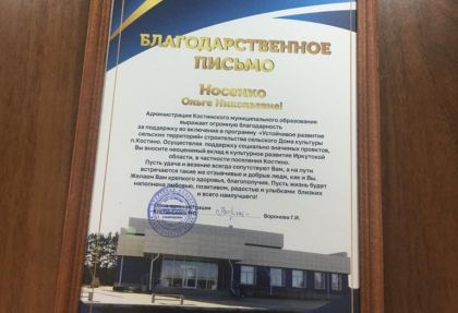 Администрация поселка Костино поблагодарила Ольгу Носенко за поддержку в строительстве нового Дома культуры