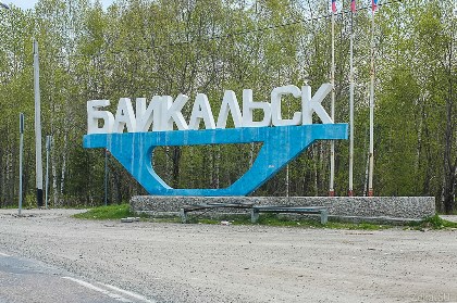 Председатель Заксобрания Сергей Брилка поздравил байкальчан с 50-летием города