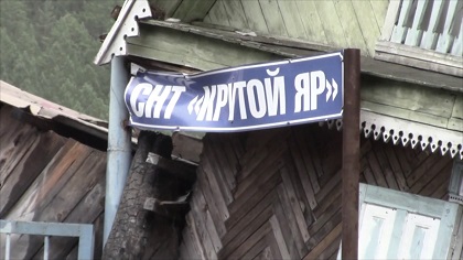 Денис Шершнев оказывает помощь в восстановлении поселка Красный Яр в пригороде Тулуна