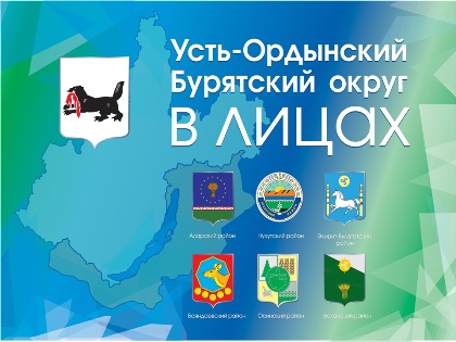 Итоги акции «Усть-Ордынский Бурятский округ в лицах»