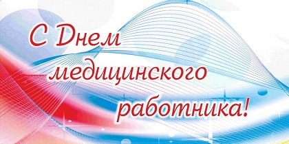 Награды и поздравления – медикам региона