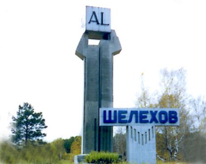 55-летний юбилей отмечает сегодня город Шелехов