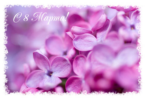 С Международным женским днем!