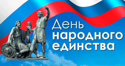 4 ноября - День народного единства