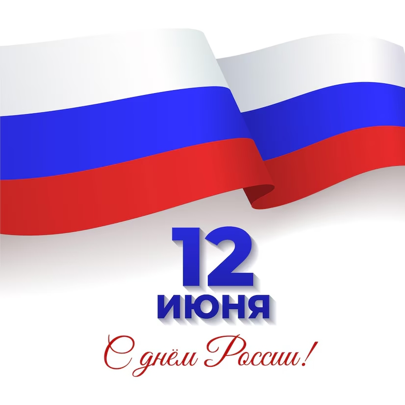 Поздравление Александра Ведерникова с Днем России 