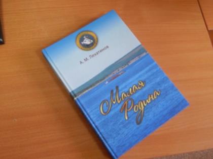 На презентации в селе Хадахан парламентарии поздравили Анатолия Лехатинова с выходом книги «Малая Родина» 