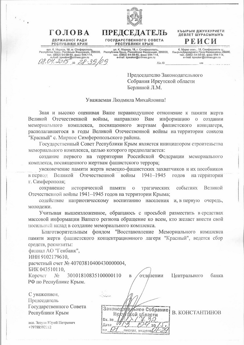 Обращение председателя Государственного совета Республики Крым