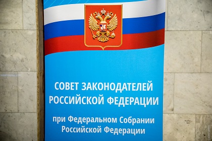 Сергей Брилка принял участие в заседании Совета законодателей РФ при Федеральном Собрании РФ
