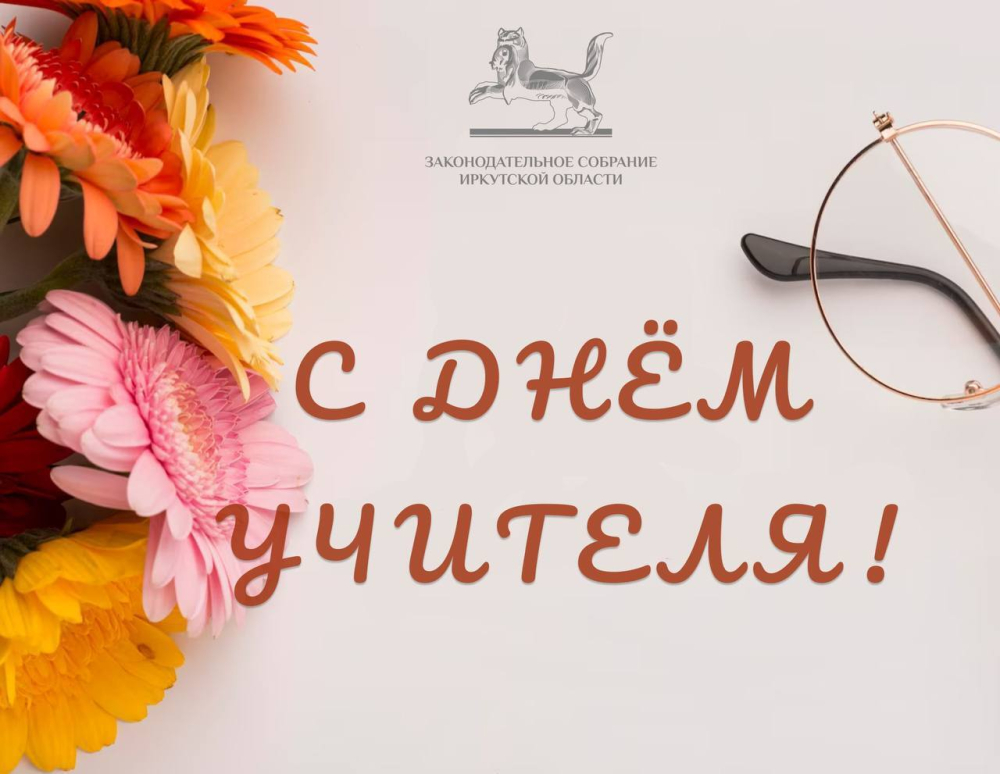Депутаты ЗакСобрания поздравили педагогов с профессиональным праздником на территориях области