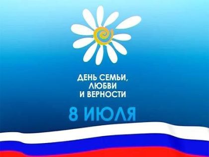 С Днем  семьи, любви и верности!