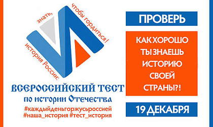 Всероссийский тест на знание истории Отечества пройдет в Иркутской области по инициативе Молодежного парламента