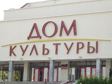 Строительство дома культуры в посёлке Железнодорожный началось благодаря Павлу Сумарокову