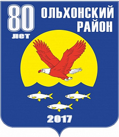 Ольхонскому району исполняется  80 лет   