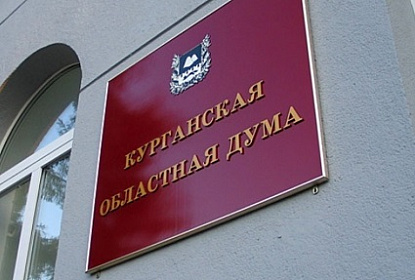 Сергей Брилка поздравил Курганскую областную Думу с  75-летием региона